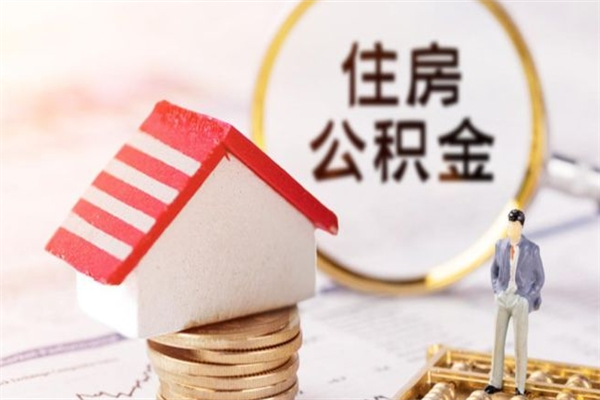 辽宁离职后如何领取住房公积金（离职以后怎么领取住房公积金）