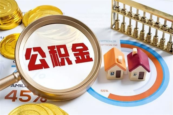 辽宁提公积金（2021年提取住房公积金的条件）