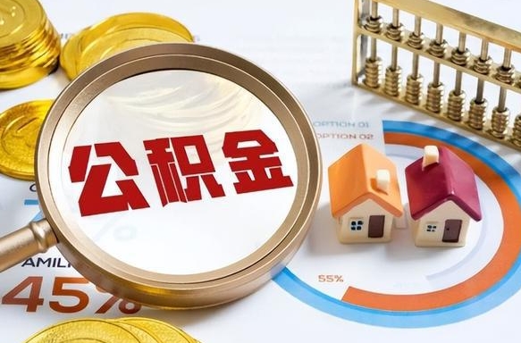 辽宁封存的住房公积金可以取吗（封存的住房公积金能取吗）