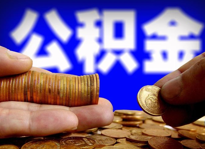 辽宁离职公积金取可以吗（离职能取公积金么）